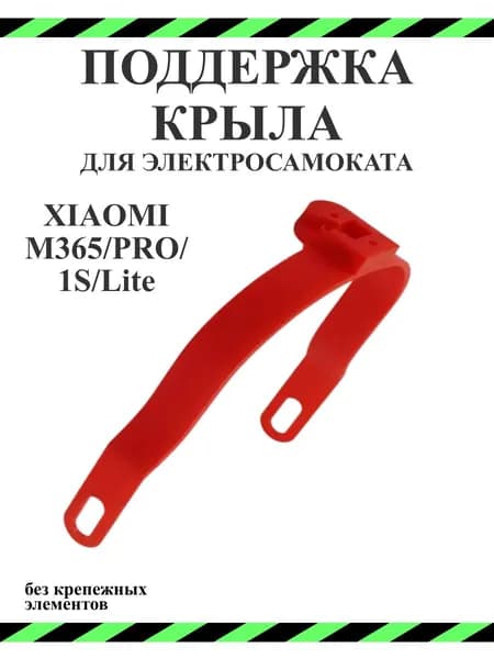 Поддержка заднего крыла самоката Xiaomi M365