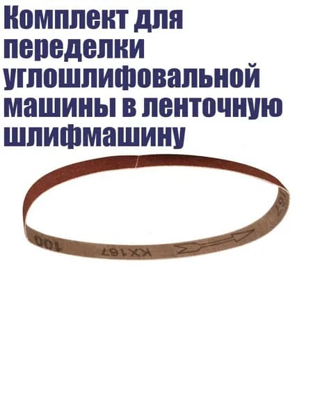 Комплект для переделки углошлифовальной машины в ленточную шлифмашину, песчаная лента из 100 меш