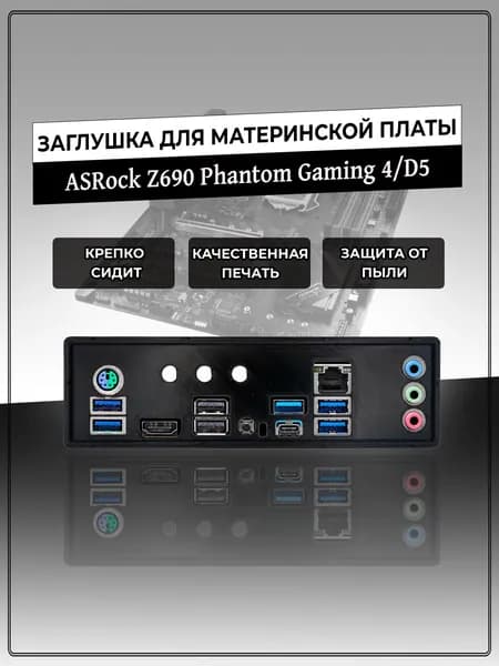 Заглушка для материнской платы ASRock Z690 Phantom Gaming 4/D5