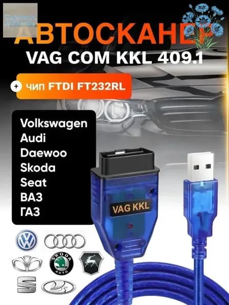 Автосканер VAG COM kkl 409.1, Чип FTDI FT232RL. Для Audi, Volkswagen, Skoda, Seat Ваз, Газ и Daewoo, Mercedes, Volvo.