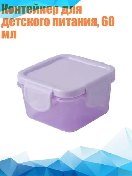 Контейнер для детского питания, 60 мл, Фиолетовый