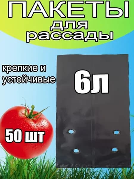 Пакеты для рассады и саженцев 6 л 50 шт