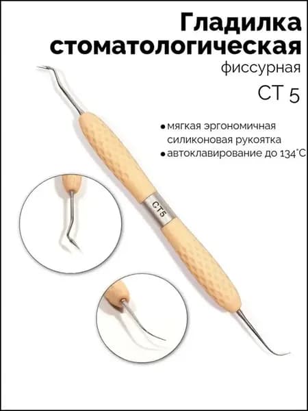 Гладилка двусторонняя фиссурная (бежевая) СТ-5
