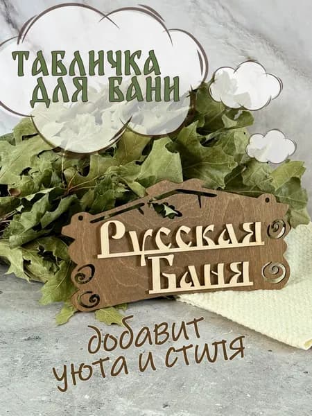 Табличка для бани и сауны (БТ-8)