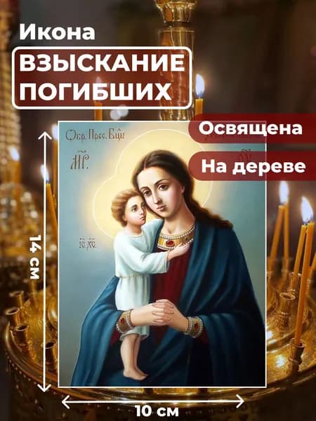 Икона на дереве "Божия Матерь "Взыскание погибших", 10*14 см