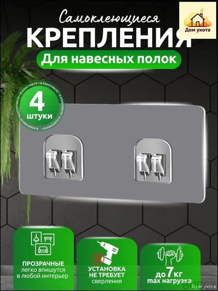 Крепление для навесных полок, 4 шт