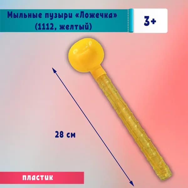 Мыльные пузыри "Ложечка" (1112, желтый)
