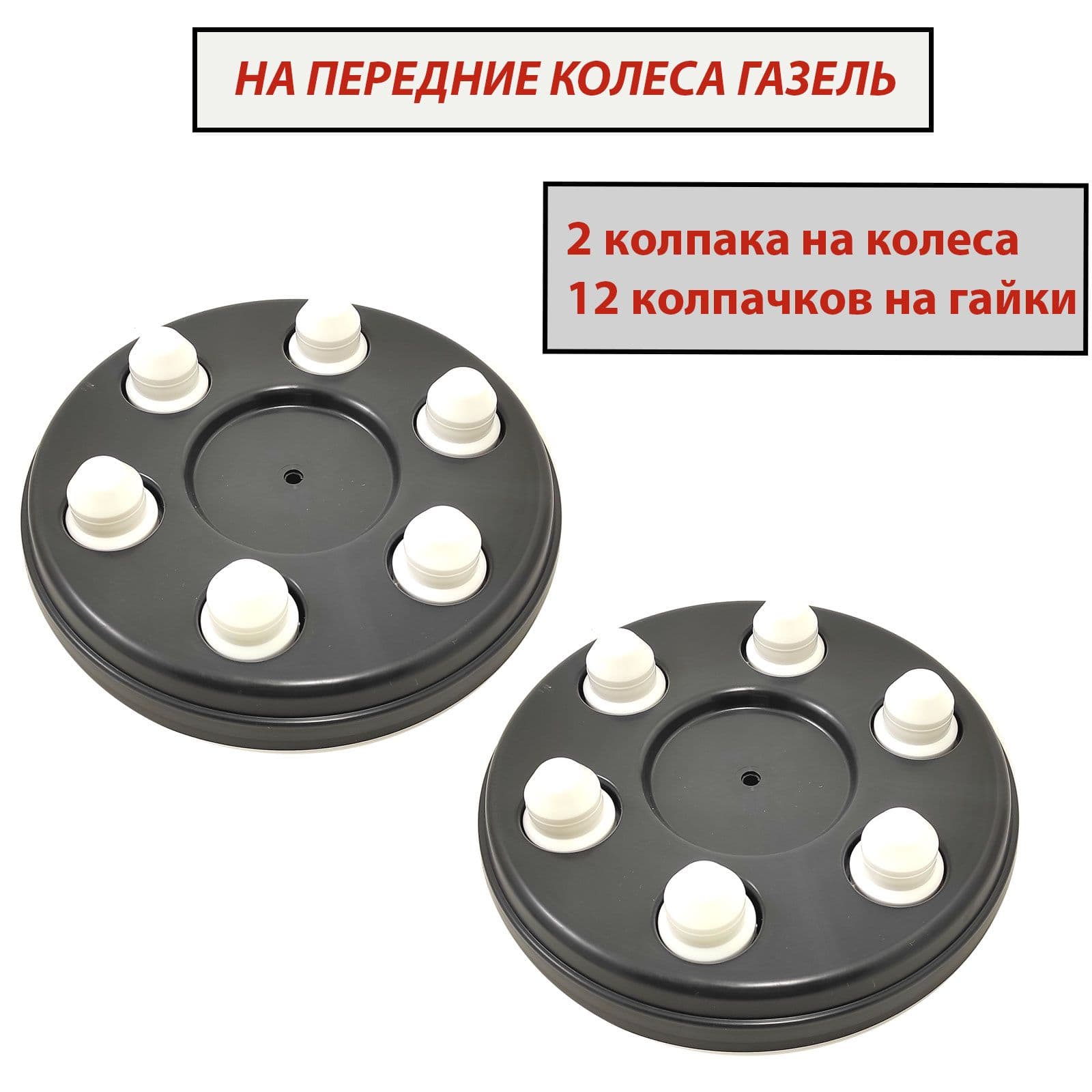Колпаки Retrowill на передние колеса R16 , для Газель 2705 3302 Next Бизнес Фермер - комплект 2 шт и 12 белых колпачков на гайки