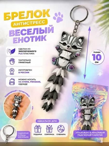 брелок подарок - антистресс "длиннохвостый енот" готовый подарок