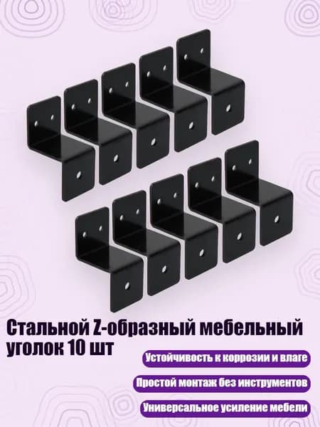Стальной Z-образный мебельный уголок 10 шт, 30x24 мм