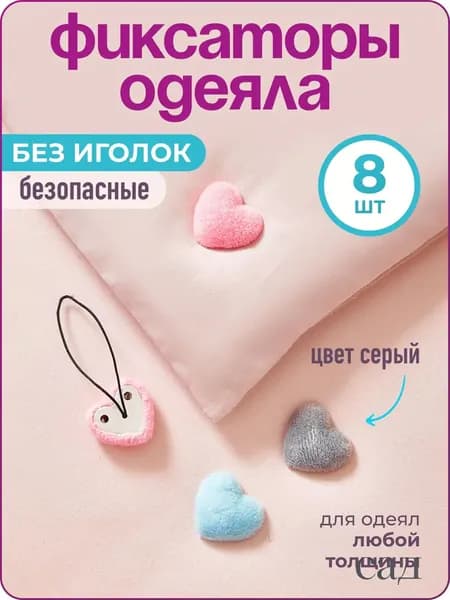 Фиксатор для одеяла в пододеяльнике "Сердечки", 8 шт., серые,