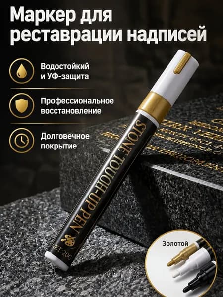 Маркер для надписей на памятниках, 3 мм, водостойкий, золотой