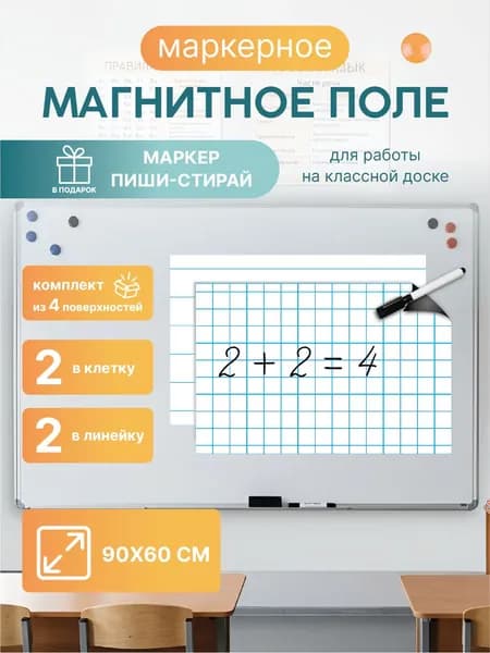 Магнитная разлиновка 90х60см для школьной доски комплект 4шт: клетка/линейка