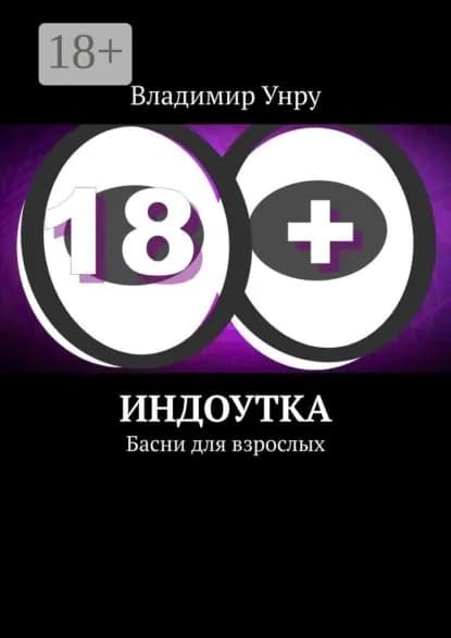 Индоутка. Басни для взрослых | Унру Владимир | Электронная книга