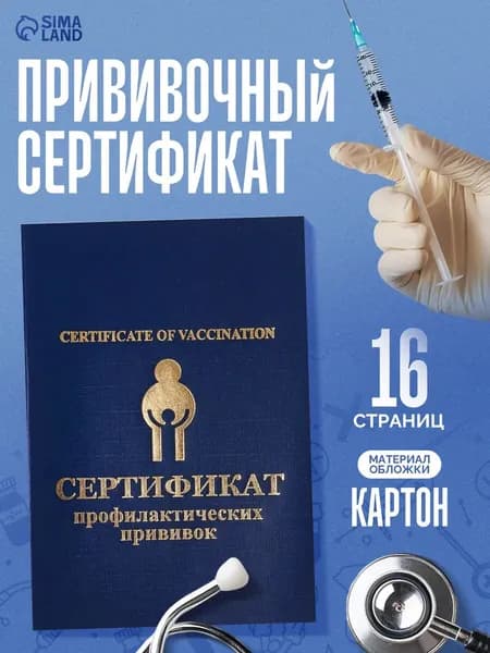 Прививочный сертификат / Сертификат профилактических прививок