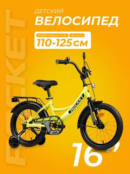 Велосипед двухколесный детский, колеса 16 дюймов Rocket Sly, для девочки, цвет лимонный 16.SLY.LGN ROCKET