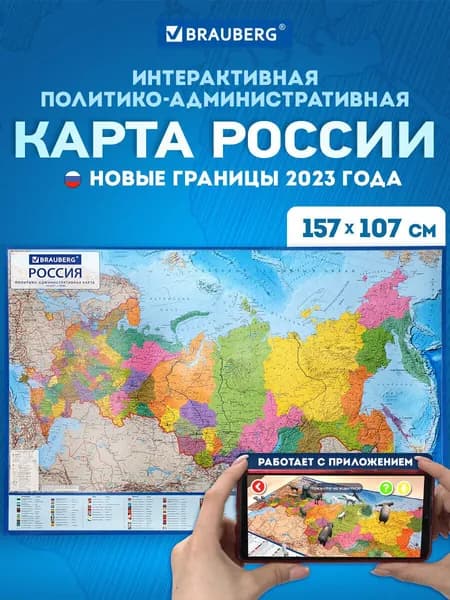 Карта России политическая на стену большая 157х107 см, географическая настенная интерактивная 1:5,5М, Brauberg