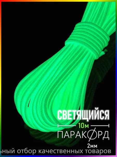 Паракорд микрокорд 275 светящийся 2 мм - 10 м