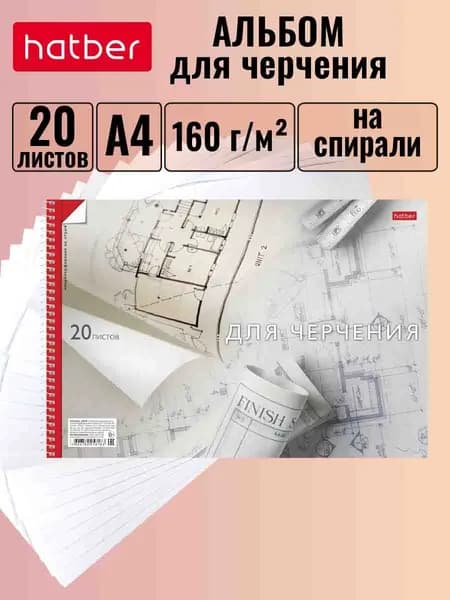 Альбом для черчения А4 20 листов Hatber