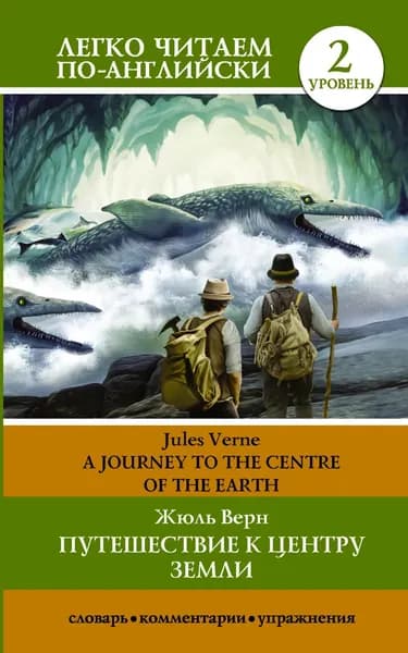 Путешествие к центру Земли / A journey to the centre of the Earth | Верн Жюль | Электронная книга