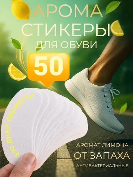 Дезодорирующие патчи для обуви от запаха с ароматом лимона