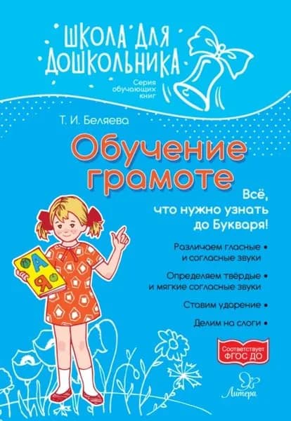 Обучение грамоте. Всё, что нужно узнать до букваря! | Беляева Татьяна Игоревна | Электронная книга