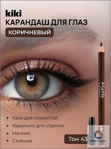 Карандаш для глаз коричневый Kiki MATTE eye pencil тон 43 стойкий, кайал межресничный для внутреннего века, слизистой и стрелок мягкий кики