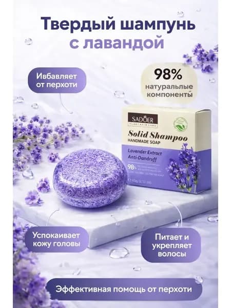 Твердый шампунь для волос 60г Мыло твердое 1шт SADOER