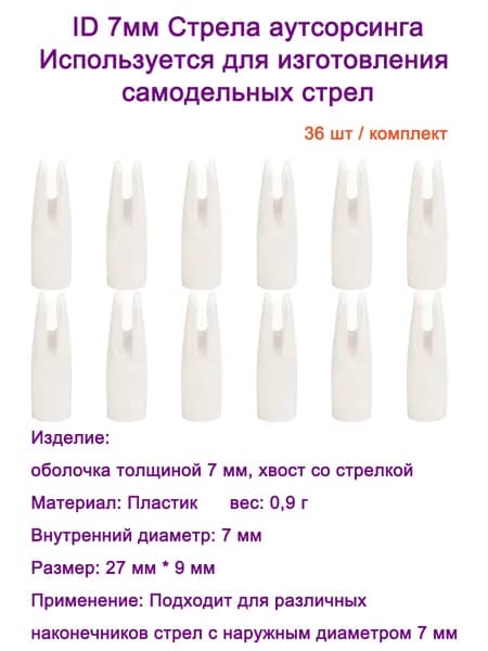 Оперение для стрел, 36 шт