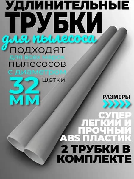 Трубки для пылесоса Kirby, LG, Daewoo и др, комплект, 2 шт