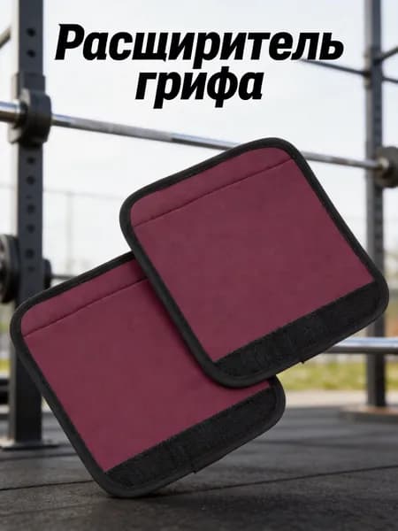 Съемные Ручки Для Гантелей И Покрытие Для Штанги, 2шт, Из Неопрена, Противоскользящие, Для Тренировок В Фитнес-Центре