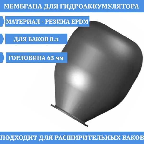 Мембрана для гидроаккумулятора EPDM 8 л