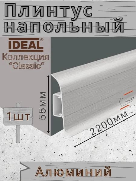 Плинтус напольный Ideal КЛАССИК 55х2200х22мм 186 Алюминий 1шт.
