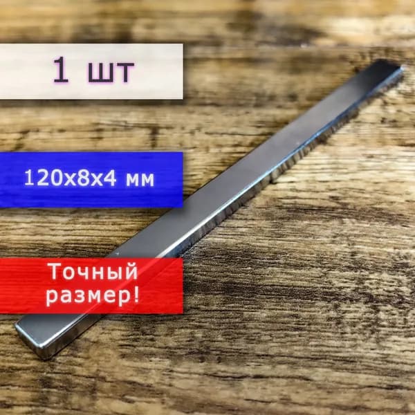 Неодимовый магнит универсальный мощный для крепления (магнитный прямоугольник) 120х8х4 мм (1 шт)