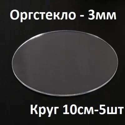 Оргстекло прозрачное круглое 10 см, 3 мм, 5 шт. / Акрил прозрачный диаметр 100 мм
