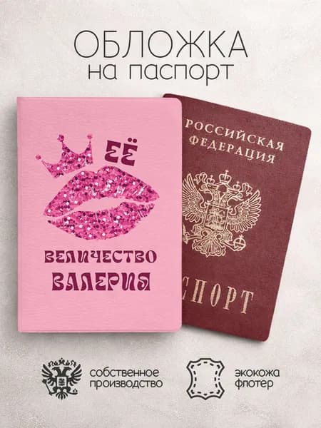 Обложка на паспорт ее величество с именем валерия