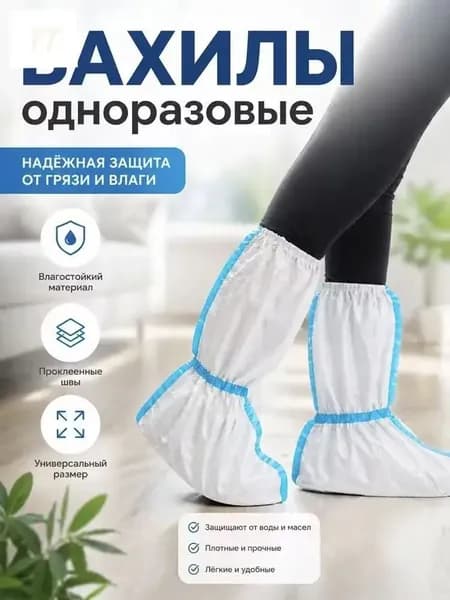 Качественные бахилы одноразовые для работы, защитные с химзащитой, 60 г/м2, пара -2