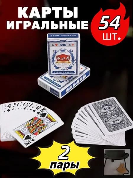 две пары 54 карты для настольных игр