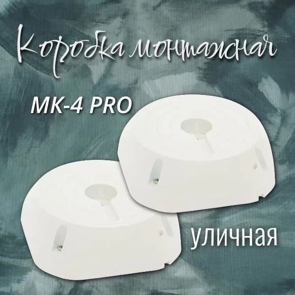 Монтажная коробка МК-4 PRO(белая)(2шт.) уличная для видеокамер