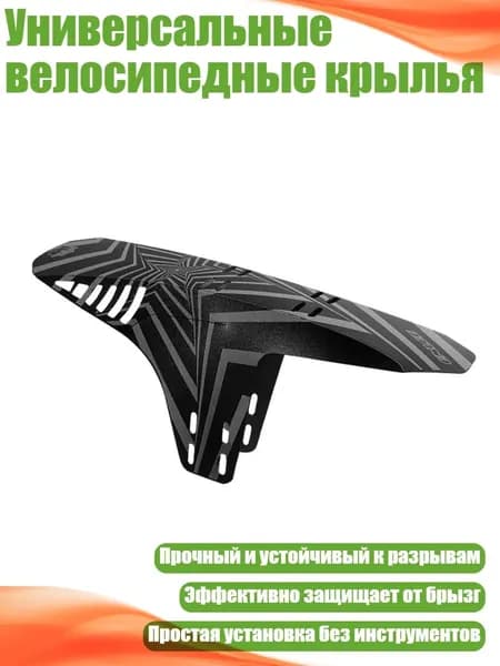 Универсальные велосипедные крылья, E