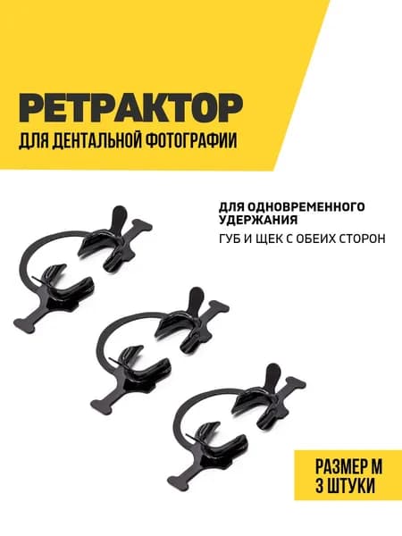 Ретрактор стоматологический, размер M, черный, 3 шт.