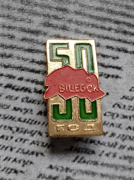 Значок СССР Витебск
