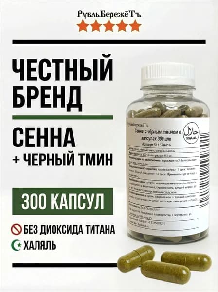Сенна и черный тмин "Рубль Бережёт" 300 капсул, сеннол в капсулах