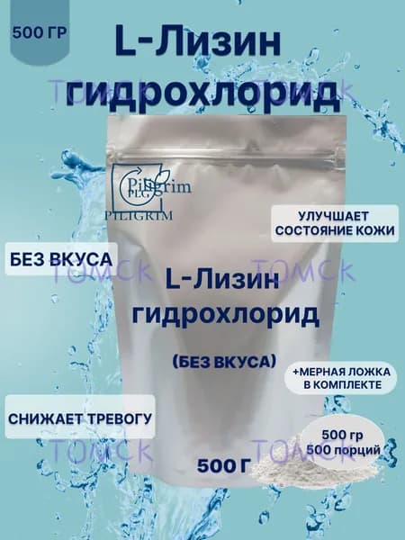L-Лизин гидрохлорид, L-Lysine, 500 г 100% Чистый порошок