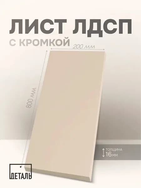 Мебельный щит / cтолешница ЛДСП 16 мм Кашемир 600х200 мм