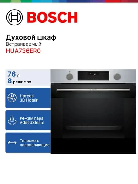 Bosch HUA736ER0 Электрический духовой шкаф, встраиваемый, 59,4 см, черный, серебристый, хром