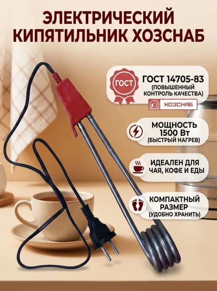 КИПЯТИЛЬНИК 1500 Вт БОЛЬШОЙ электрический погружной мощный по ГОСТу