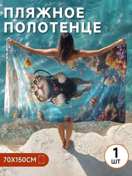 Пляжное полотенце, Полиэстер, 70x150 см, разноцветный, 1 шт.