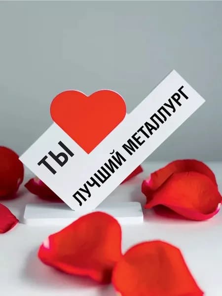 Подарок коллеге, открытка ты лучший металлург