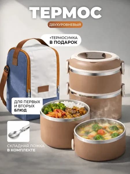 Термос для еды с контейнерами и термосумкой